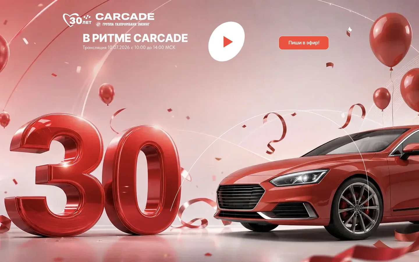 Десктопная версия страницы эфира для CARCADE