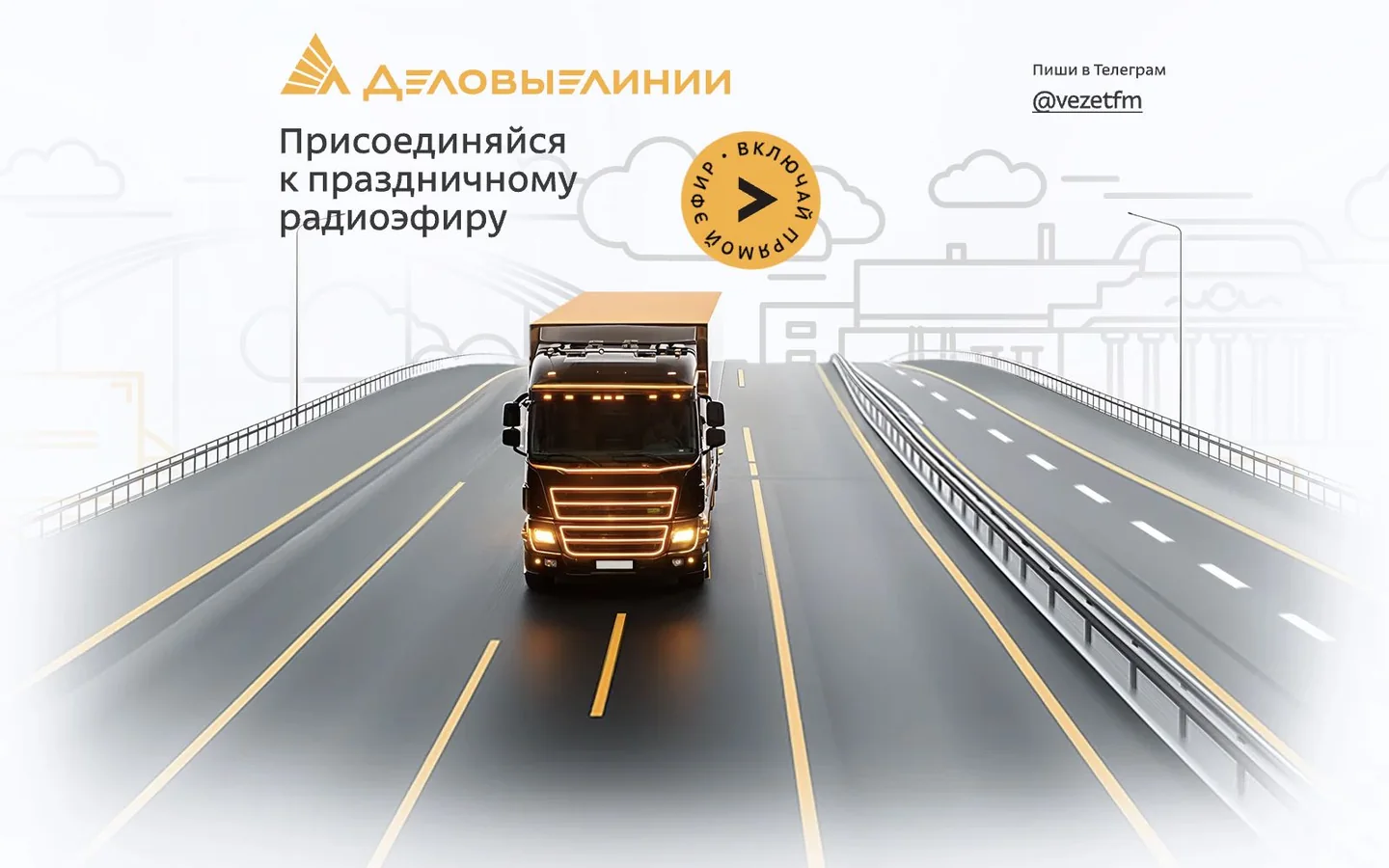 Десктопная версия страницы эфира для Деловые Линии