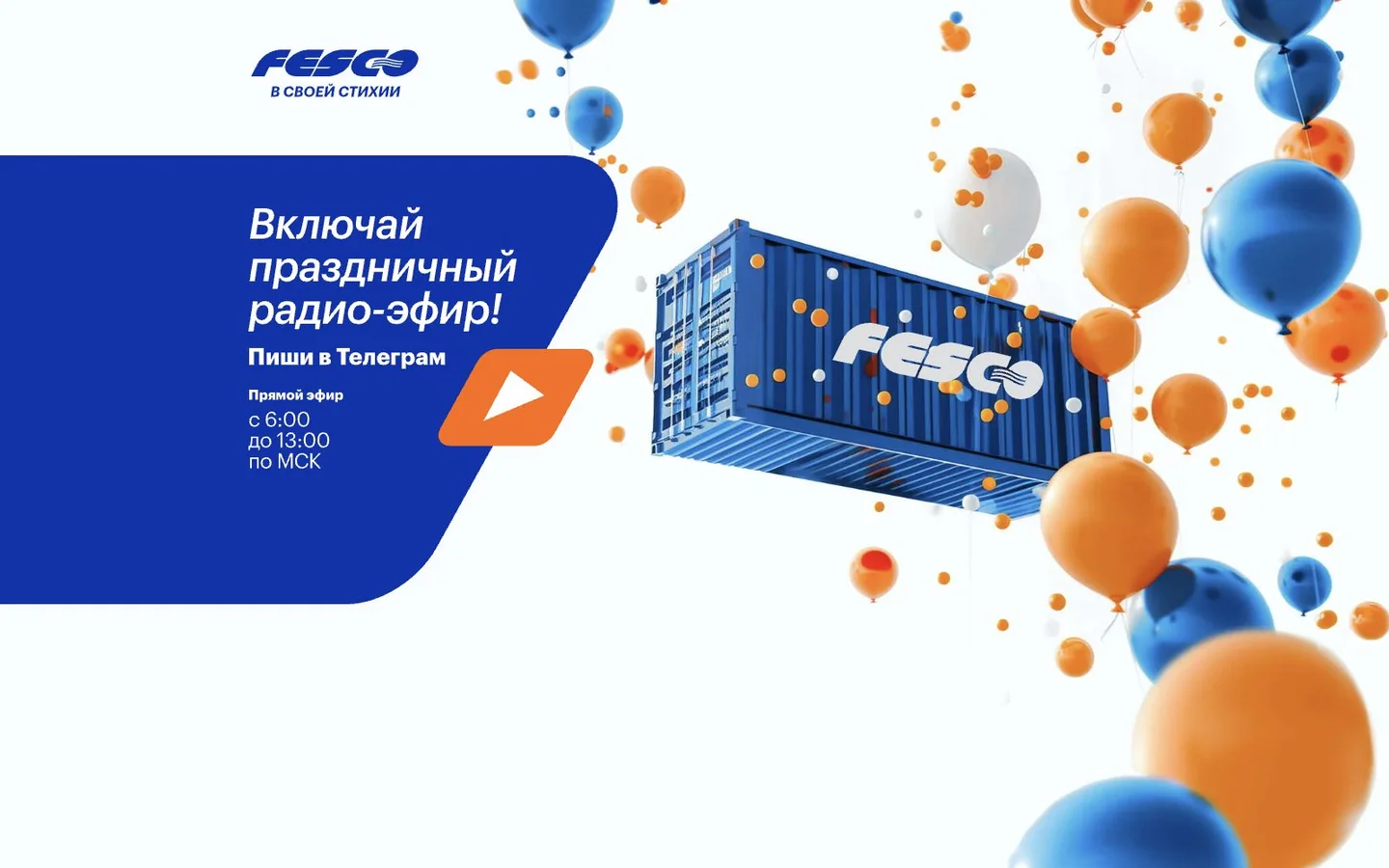 Десктопная версия страницы эфира для FESCO